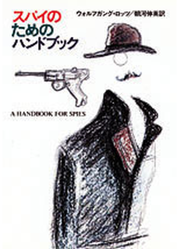 スパイのためのハンドブックの通販 ウォルフガング ロッツ 朝河 伸英 ハヤカワ文庫 Nf 紙の本 Honto本の通販ストア