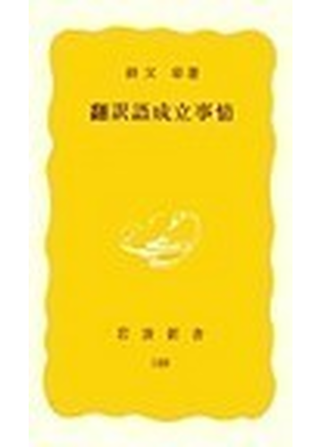 翻訳語成立事情の通販 柳父 章 岩波新書 紙の本 Honto本の通販ストア