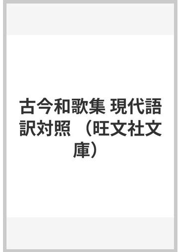 古今和歌集 現代語訳対照の通販 小町谷 照彦 小説 Honto本の通販ストア