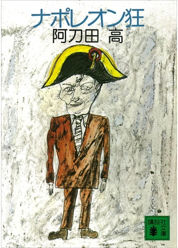 ナポレオン狂の通販 阿刀田 高 講談社文庫 紙の本 Honto本の通販ストア