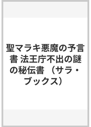 聖マラキ 悪魔の予言書 法王庁不出の謎の秘伝書の通販 ダニエル レジュ 佐藤智樹 紙の本 Honto本の通販ストア