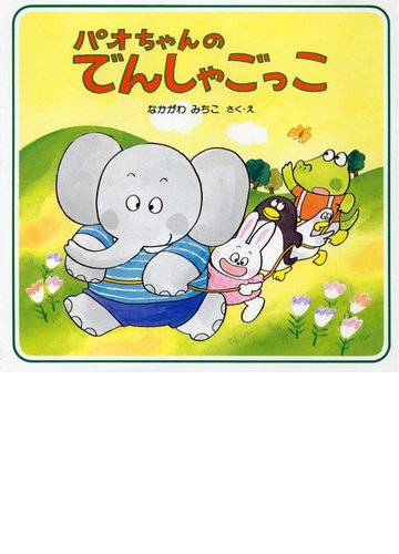 パオちゃんのでんしゃごっこの通販 なかがわ みちこ 紙の本 Honto本の通販ストア