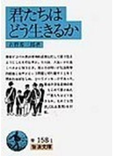 君たちはどう生きるかの通販 吉野 源三郎 岩波文庫 紙の本 Honto本の通販ストア