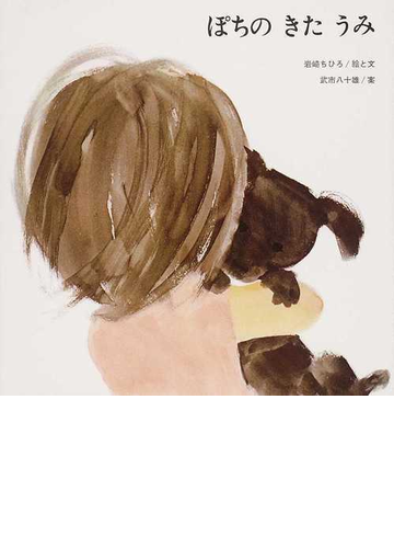 ぽちのきたうみの通販 岩崎 ちひろ 武市 八十雄 紙の本 Honto本の通販ストア