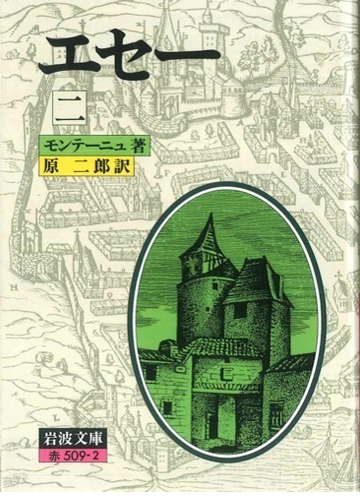 エセー ２の通販 モンテーニュ 原 二郎 岩波文庫 小説 Honto本の通販ストア