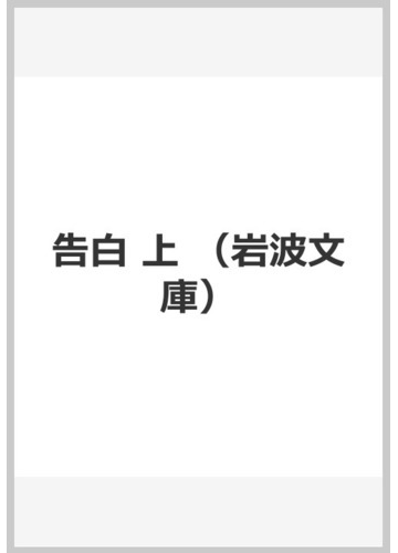 告白 上の通販 ジャン ジャック ルソー 桑原 武夫 岩波文庫 紙の本 Honto本の通販ストア