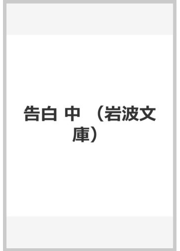 告白 中の通販 ジャン ジャック ルソー 桑原 武夫 岩波文庫 紙の本 Honto本の通販ストア