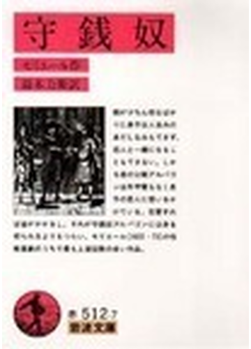 守銭奴の通販 モリエール 鈴木 力衛 岩波文庫 紙の本 Honto本の通販ストア