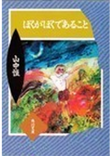 ぼくがぼくであることの通販 山中 恒 角川文庫 紙の本 Honto本の通販ストア
