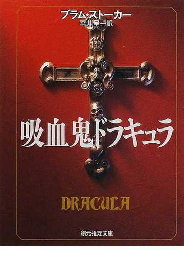 吸血鬼ドラキュラの通販 ブラム ストーカー 平井 呈一 創元推理文庫 紙の本 Honto本の通販ストア