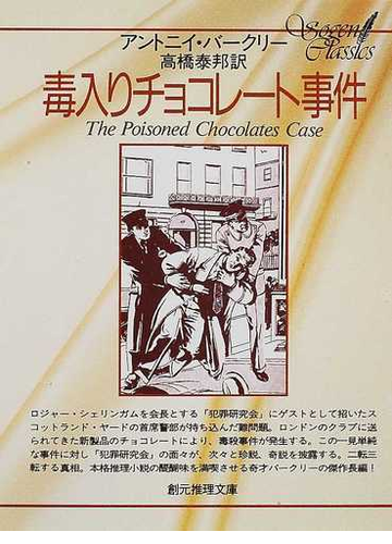 毒入りチョコレート事件の通販 アントニー バークリー 高橋 泰邦 創元推理文庫 紙の本 Honto本の通販ストア