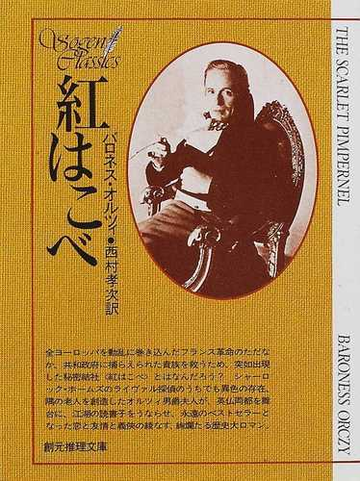 紅はこべの通販 バロネス オルツィ 西村 孝次 創元推理文庫 紙の本 Honto本の通販ストア