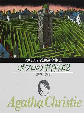 ポワロの事件簿 ２の通販 アガサ クリスティ 厚木 淳 創元推理文庫 小説 Honto本の通販ストア