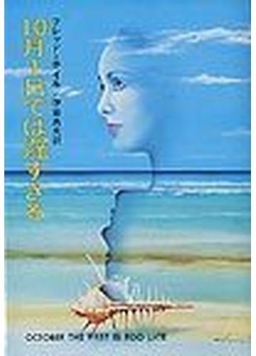 １０月１日では遅すぎるの通販 フレッド ホイル 伊藤 典夫 ハヤカワ文庫 Sf 紙の本 Honto本の通販ストア
