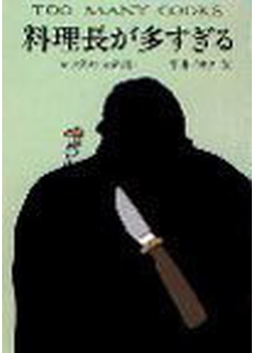 料理長が多すぎるの通販 レックス スタウト 平井 イサク ハヤカワ ミステリ文庫 紙の本 Honto本の通販ストア