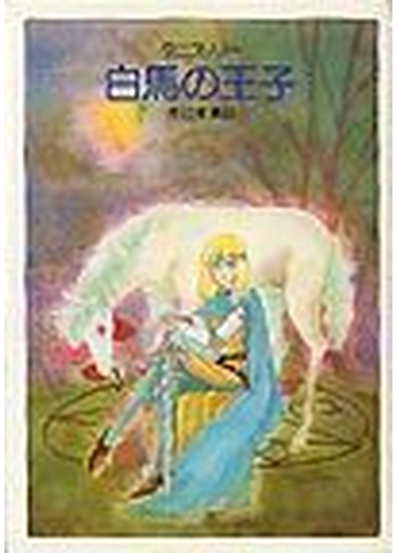 白馬の王子の通販 タニス リー 井辻 朱美 ハヤカワ文庫 Ft 紙の本 Honto本の通販ストア