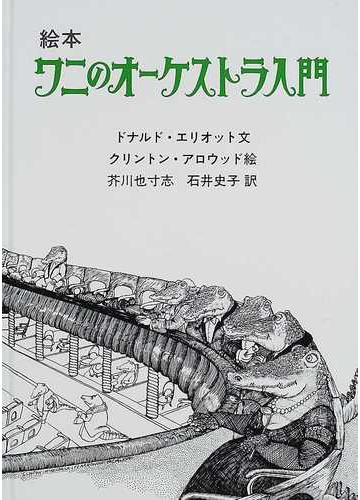 ワニのオーケストラ入門 絵本の通販 ドナルド エリオット クリントン アロウッド 紙の本 Honto本の通販ストア