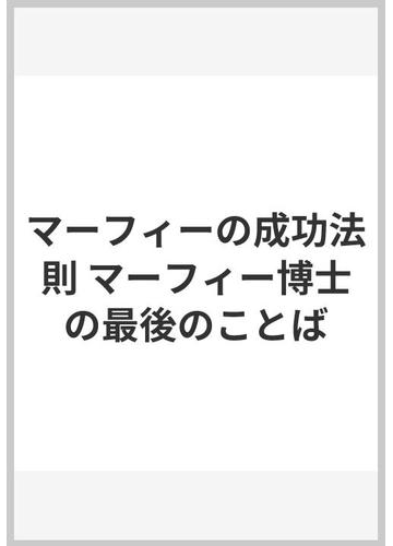 マーフィーの成功法則 マーフィー博士の最後のことばの通販 ジョセフ マーフィー しまず こういち 紙の本 Honto本の通販ストア