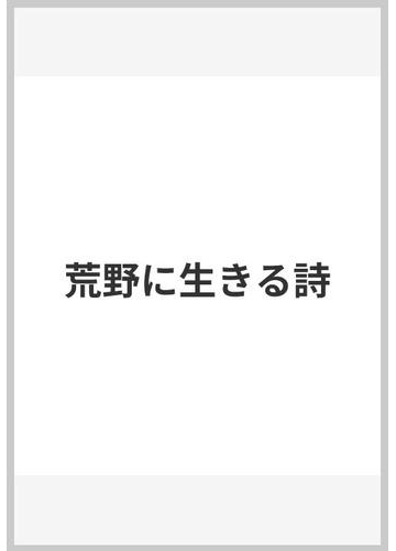 荒野に生きる詩の通販/ニルス・イェンセン/奥田 継夫 - 紙の本:honto ...
