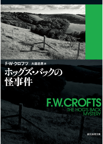 ホッグズ バックの怪事件の通販 ｆ ｗ クロフツ 大庭 忠男 創元推理文庫 小説 Honto本の通販ストア