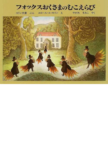 フォックスおくさまのむこえらびの通販 コリン夫妻 コリン夫妻 紙の本 Honto本の通販ストア フォックスおくさまのむこえらびの通販 コリン夫妻 コリン夫妻 紙の本 Honto本の通販ストア