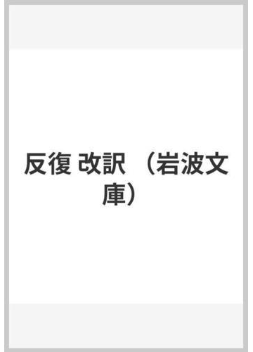 反復 改訳の通販 キルケゴール 桝田 啓三郎 岩波文庫 紙の本 Honto本の通販ストア