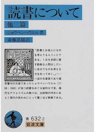 読書について 他二篇 改版の通販 ショウペンハウエル 斎藤 忍随 岩波文庫 紙の本 Honto本の通販ストア