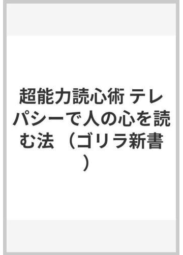 超能力読心術 テレパシーで人の心を読む法の通販 ハロルド シャーマン アル ポラード 紙の本 Honto本の通販ストア