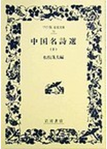 中国名詩選 上の通販 松枝 茂夫 岩波文庫 紙の本 Honto本の通販ストア