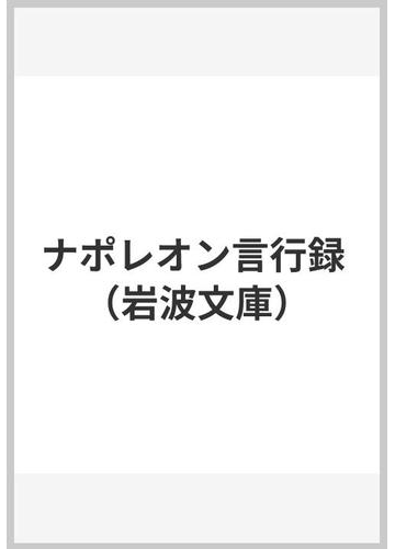 ナポレオン言行録の通販 オクターヴ オブリ 大塚 幸男 岩波文庫 紙の本 Honto本の通販ストア