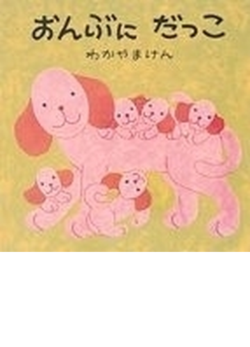 おんぶに だっこの通販 わかやま けん 紙の本 Honto本の通販ストア