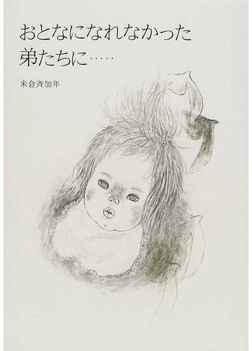 おとなになれなかった 弟たちに の通販 米倉 斉加年 紙の本 Honto本の通販ストア