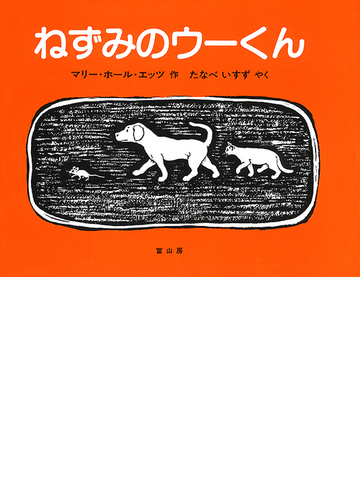 ねずみのウーくん いぬとねことねずみとくつやさんのおはなしの通販 マリー ホール エッツ たなべ いすず 紙の本 Honto本の通販ストア