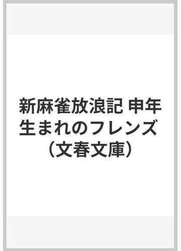 新麻雀放浪記 申年生まれのフレンズの通販 阿佐田 哲也 文春文庫 紙の本 Honto本の通販ストア