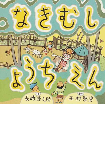 なきむしようちえんの通販 長崎 源之助 西村 繁男 紙の本 Honto本の通販ストア