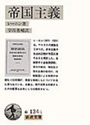 帝国主義の通販 レーニン 宇高 基輔 岩波文庫 紙の本 Honto本の通販ストア