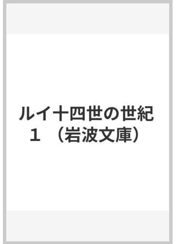 ルイ十四世の世紀 １の通販 ヴォルテール 丸山 熊雄 岩波文庫 紙の本 Honto本の通販ストア