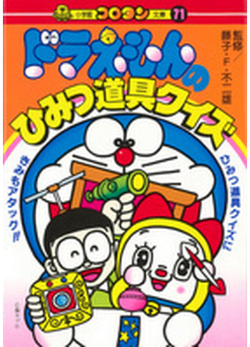 ドラえもんのひみつ道具クイズの通販 藤子 F 不二雄 小学館のコロタン文庫 紙の本 Honto本の通販ストア