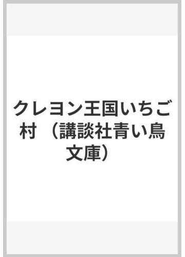 クレヨン王国いちご村の通販 福永 令三 三木 由記子 講談社青い鳥文庫 紙の本 Honto本の通販ストア