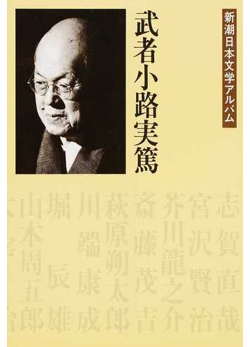 新潮日本文学アルバム １０ 武者小路実篤の通販 小説 Honto本の通販ストア