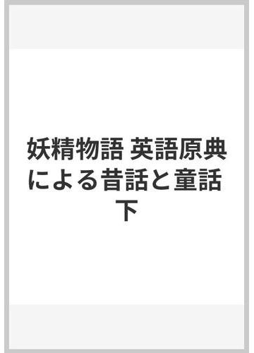 妖精物語 英語原典による昔話と童話 下の通販 オーピー夫妻 オーピー夫妻 小説 Honto本の通販ストア