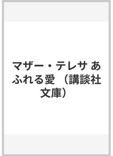 マザー テレサ あふれる愛の通販 沖 守弘 講談社文庫 紙の本 Honto本の通販ストア