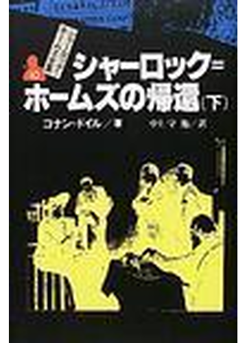 シャーロック ホームズ全集 １０ シャーロック ホームズの帰還 下の通販 コナン ドイル 中上 守 紙の本 Honto本の通販ストア