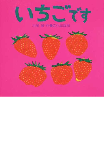 いちごですの通販 川端 誠 紙の本 Honto本の通販ストア