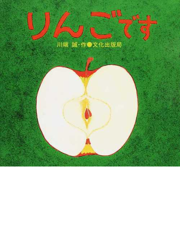 りんごですの通販 川端 誠 紙の本 Honto本の通販ストア