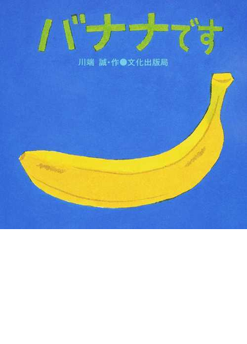 バナナですの通販 川端 誠 紙の本 Honto本の通販ストア