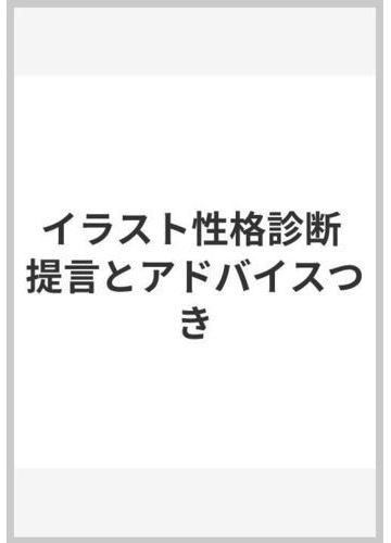 イラスト性格診断 提言とアドバイスつきの通販 ペーター ラウスター 佐竹 淳 紙の本 Honto本の通販ストア