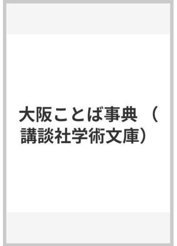 大阪ことば事典の通販 牧村 史陽 講談社学術文庫 紙の本 Honto本の通販ストア