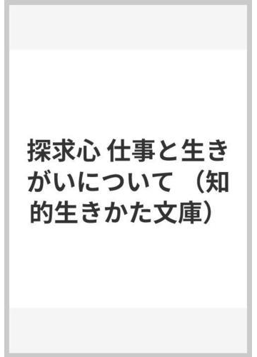 探求心 仕事と生きがいについての通販 サミュエル スマイルズ 本明 寛 知的生きかた文庫 紙の本 Honto本の通販ストア