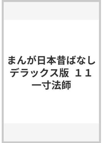 まんが日本昔ばなし デラックス版 １１ 一寸法師の通販 山口 俊子 構成 紙の本 Honto本の通販ストア